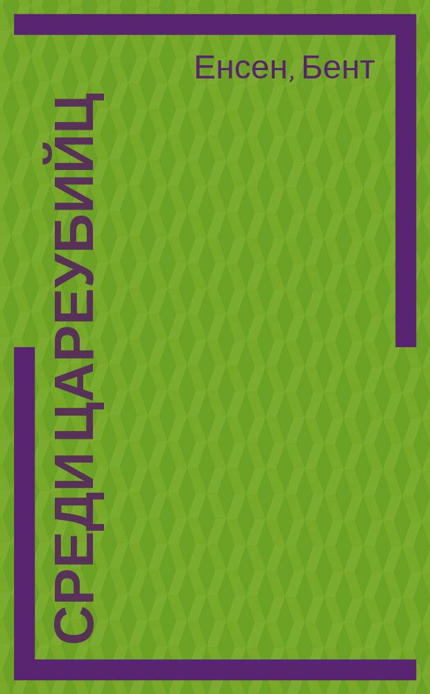 Среди цареубийц : Вдовствующая императрица, семья послед. рус. царя и Запад