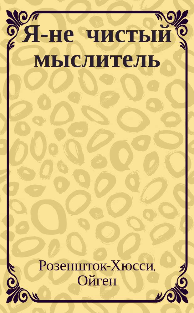 Я-не чистый мыслитель : Гл. из кн. "Бог заставляет нас говорить" : Пер.