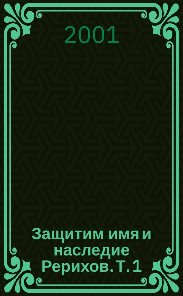 Защитим имя и наследие Рерихов. Т. 1