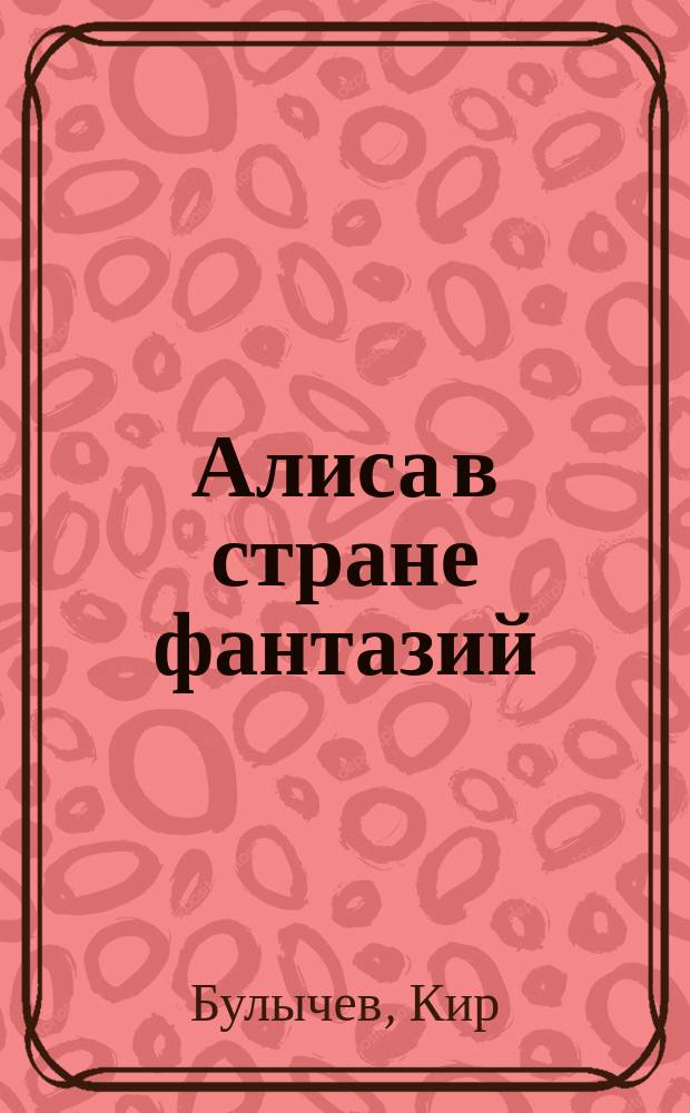 Алиса в стране фантазий : Для мл. шк. возраста
