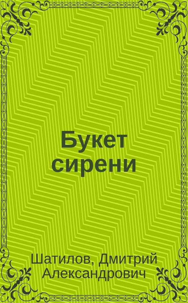 Букет сирени : Лирика