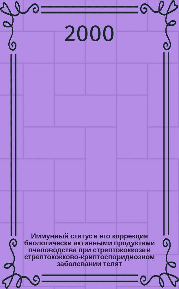 Иммунный статус и его коррекция биологически активными продуктами пчеловодства при стрептококкозе и стрептококково-криптоспоридиозном заболевании телят : Автореф. дис. на соиск. учен. степ. к.вет.н. : Спец. 16.00.03