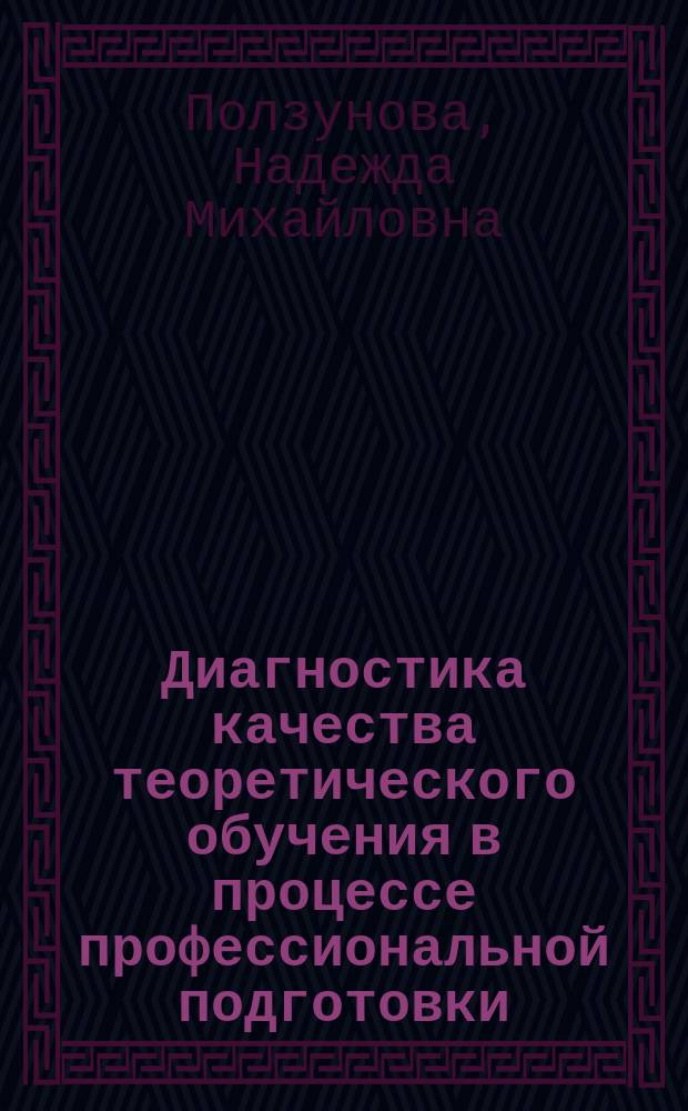 Диагностика качества теоретического обучения в процессе профессиональной подготовки : Автореф. дис. на соиск. учен. степ. к.п.н. : Спец. 13.00.08