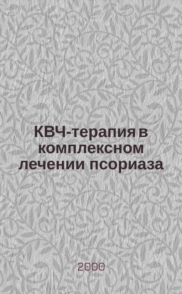 КВЧ-терапия в комплексном лечении псориаза : Автореф. дис. на соиск. учен. степ. к.м.н. : Спец. 14.00.34 : Спец. 14.00.11