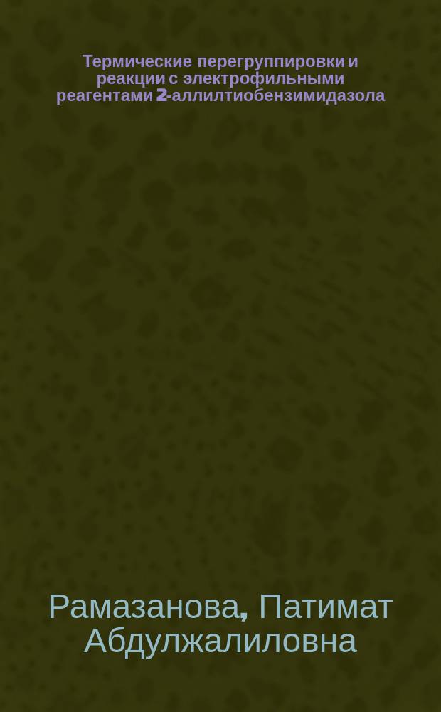 Термические перегруппировки и реакции с электрофильными реагентами 2-аллилтиобензимидазола, -оксазола и -тиазола : Автореф. дис. на соиск. учен. степ. к.х.н. : Спец. 02.00.03