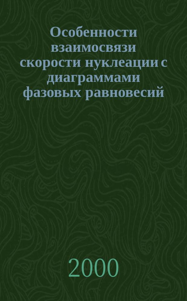 Особенности взаимосвязи скорости нуклеации с диаграммами фазовых равновесий : Автореф. дис. на соиск. учен. степ. к.ф.-м.н. : Спец. 02.00.04