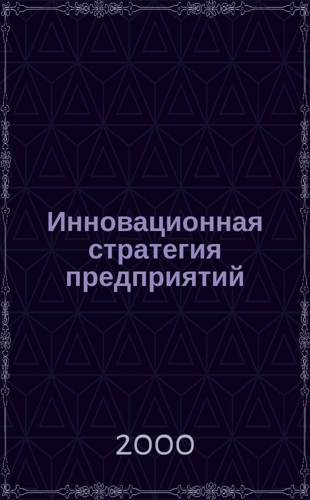 Инновационная стратегия предприятий : Автореф. дис. на соиск. учен. степ. к.э.н. : Спец. 08.00.05