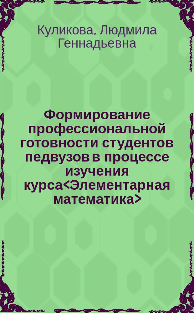 Формирование профессиональной готовности студентов педвузов в процессе изучения курса<Элементарная математика> : Автореф. дис. на соиск. учен. степ. к.п.н. : Спец. 13.00.08