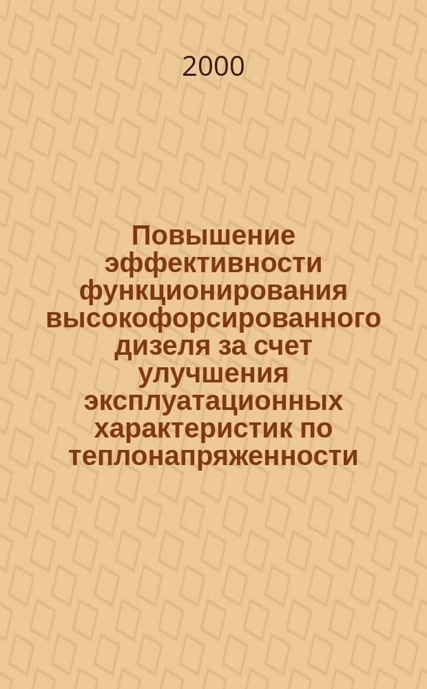 Повышение эффективности функционирования высокофорсированного дизеля за счет улучшения эксплуатационных характеристик по теплонапряженности: (на прим. МТА с трактором Т-150К) : Автореф. дис. на соиск. учен. степ. к.т.н. : Спец. 05.20.03