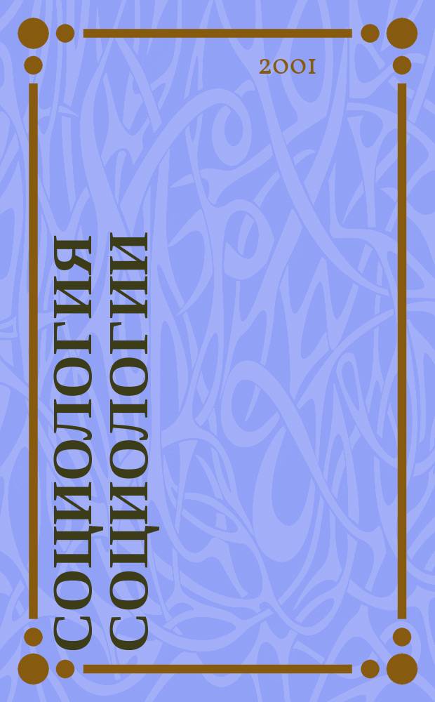 Социология социологии: антитезисы = The sociology of sociology: antitheses