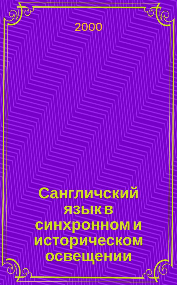 Сангличский язык в синхронном и историческом освещении : Автореф. дис. на соиск. учен. степ. д.филол.н. : Спец. 10.02.08