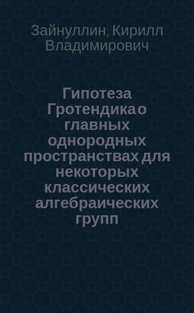 Гипотеза Гротендика о главных однородных пространствах для некоторых классических алгебраических групп : Автореф. дис. на соиск. учен. степ. к.ф.-м.н. : Спец. 01.01.06