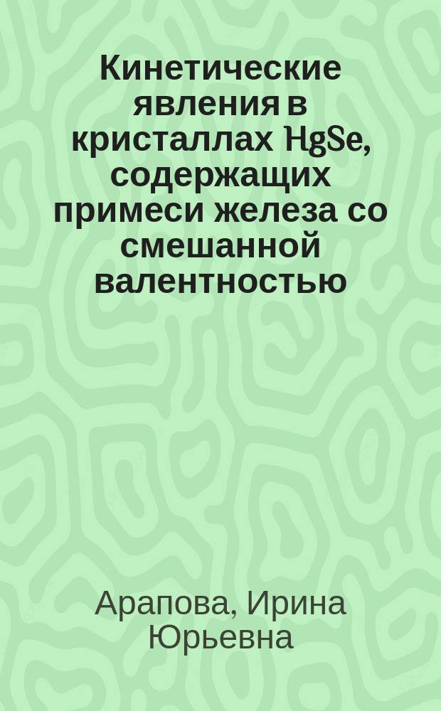 Кинетические явления в кристаллах HgSe, содержащих примеси железа со смешанной валентностью : Автореф. дис. на соиск. учен. степ. к.ф.-м.н. : Спец. 01.04.07