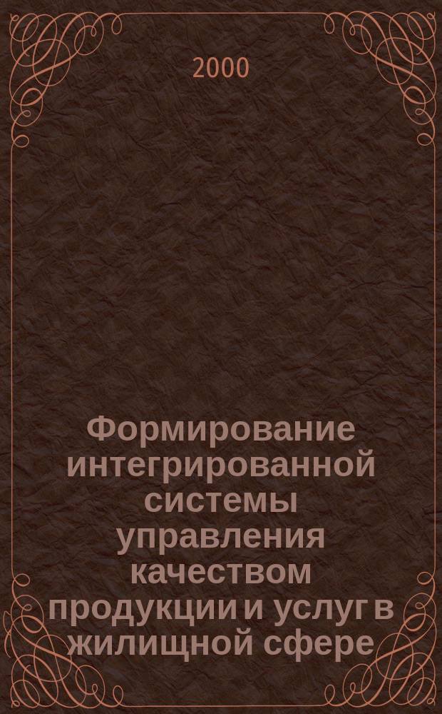 Формирование интегрированной системы управления качеством продукции и услуг в жилищной сфере : Автореф. дис. на соиск. учен. степ. д.э.н. : Спец. 08.00.05 : Спец. 08.00.20