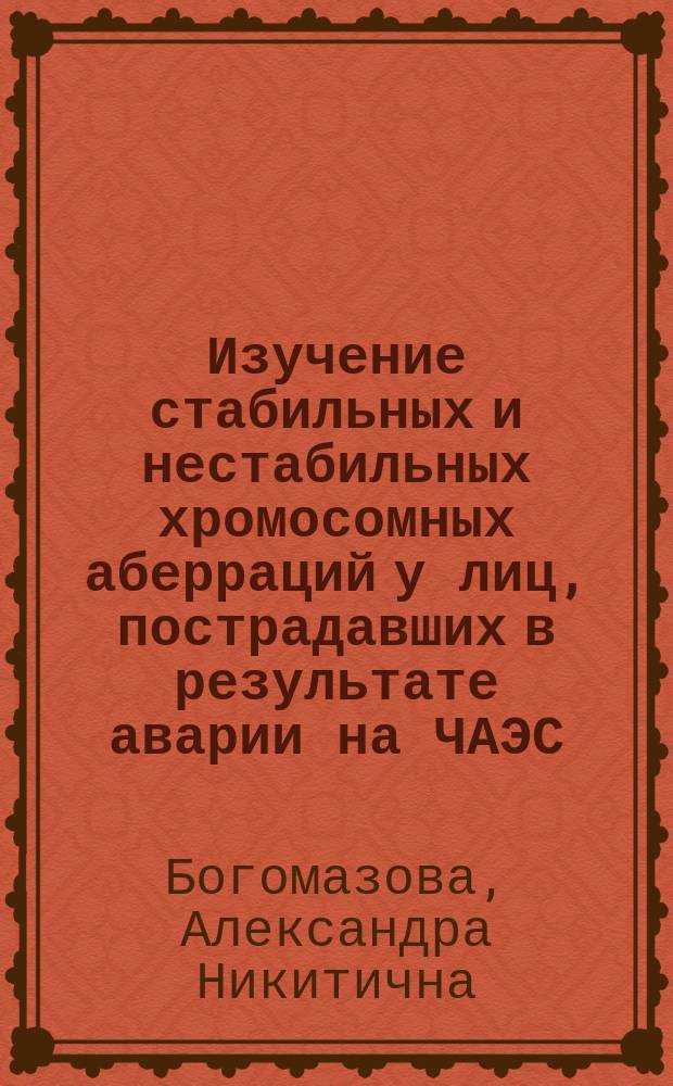 Изучение стабильных и нестабильных хромосомных аберраций у лиц, пострадавших в результате аварии на ЧАЭС, в отдаленный пострадиационный период : Автореф. дис. на соиск. учен. степ. к.б.н. : Спец. 03.00.01