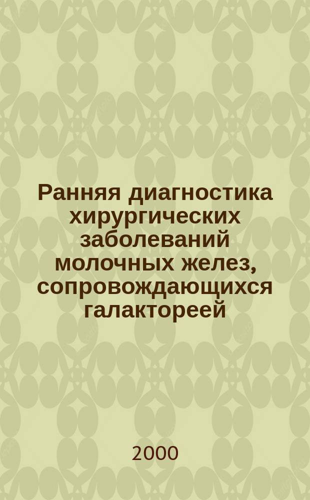 Ранняя диагностика хирургических заболеваний молочных желез, сопровождающихся галактореей : Автореф. дис. на соиск. учен. степ. к.м.н. : Спец. 14.00.27