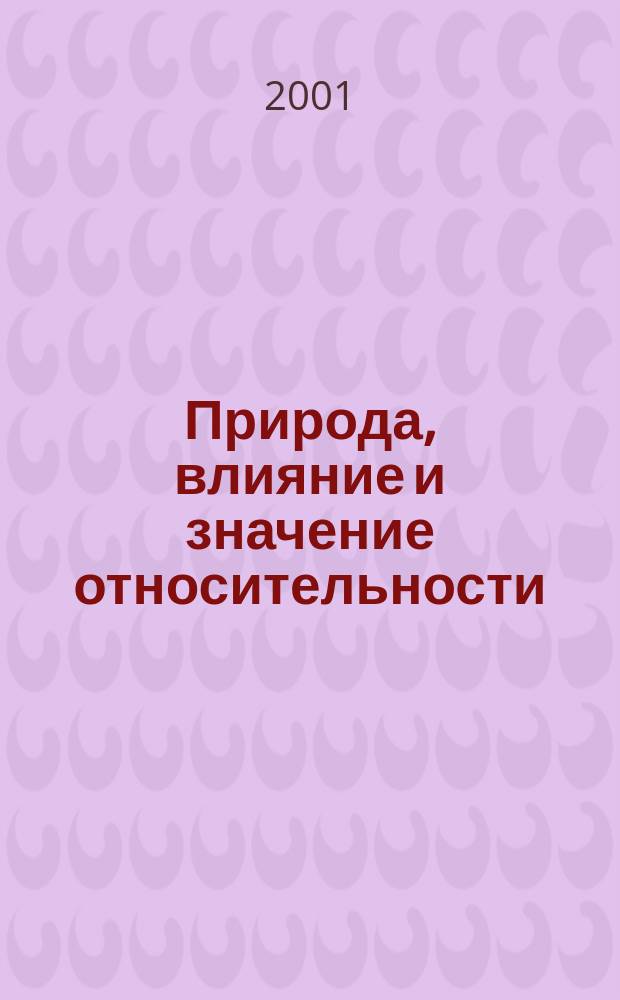 Природа, влияние и значение относительности : Лекции