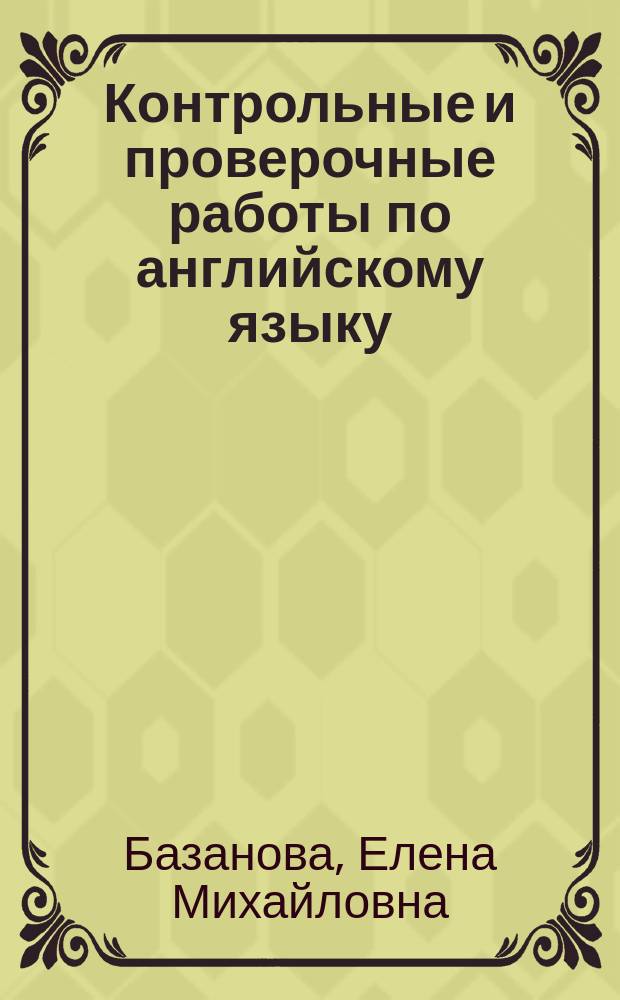 Контрольные и проверочные работы по английскому языку : 10-11-е кл. : Метод. пособие