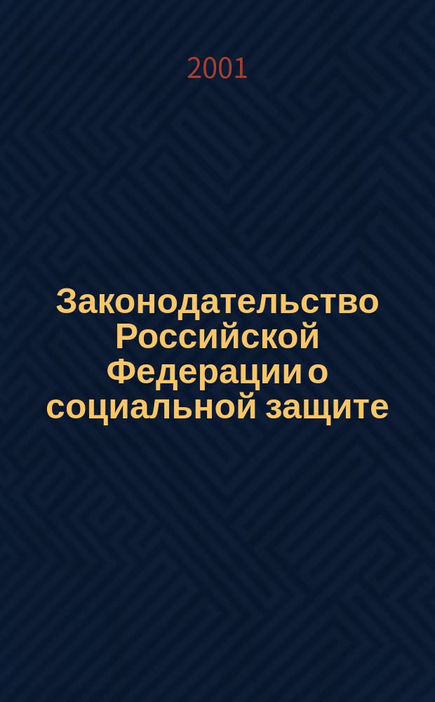 Законодательство Российской Федерации о социальной защите