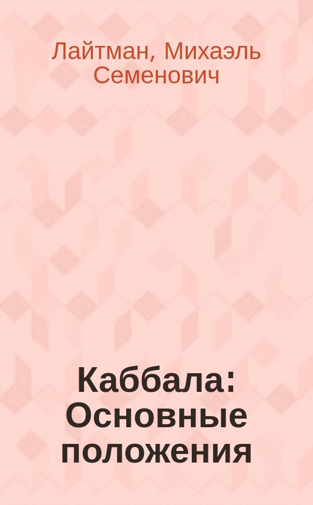 Каббала : Основные положения