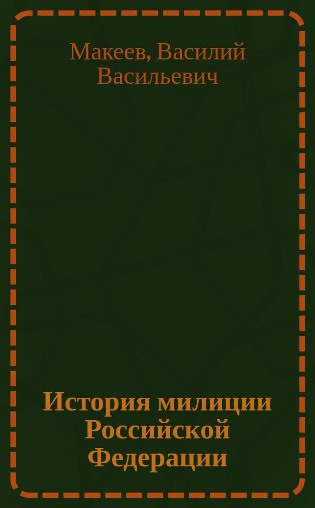 История милиции Российской Федерации (1917-1934 гг.) : Хрестоматия