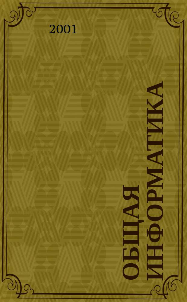 Общая информатика : Учеб. пособие для сред. шк. : 5-9 кл.