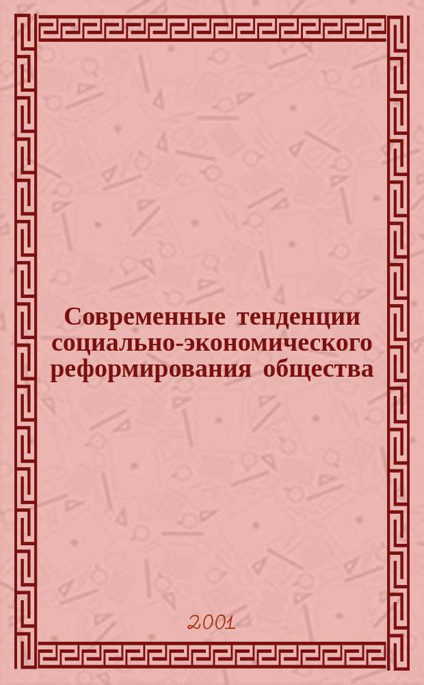 Современные тенденции социально-экономического реформирования общества : Сб. ст. аспирантов