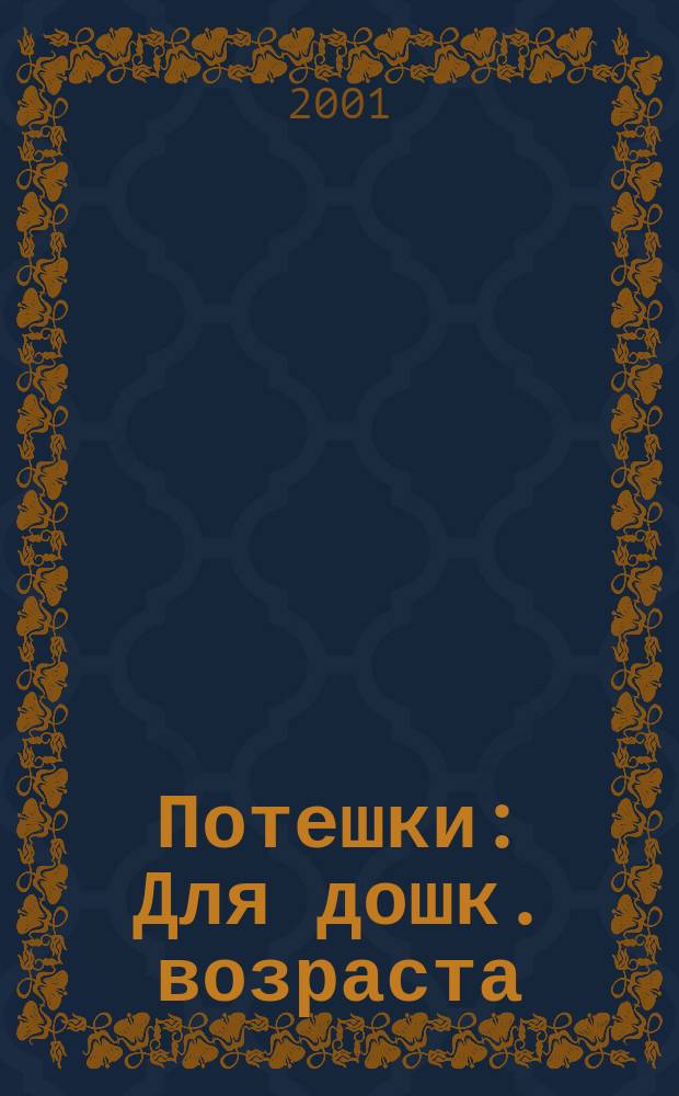 Потешки : Для дошк. возраста
