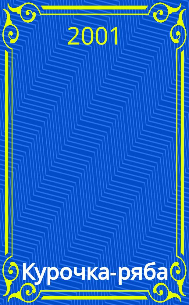 Курочка-ряба : Для дошк. возраста