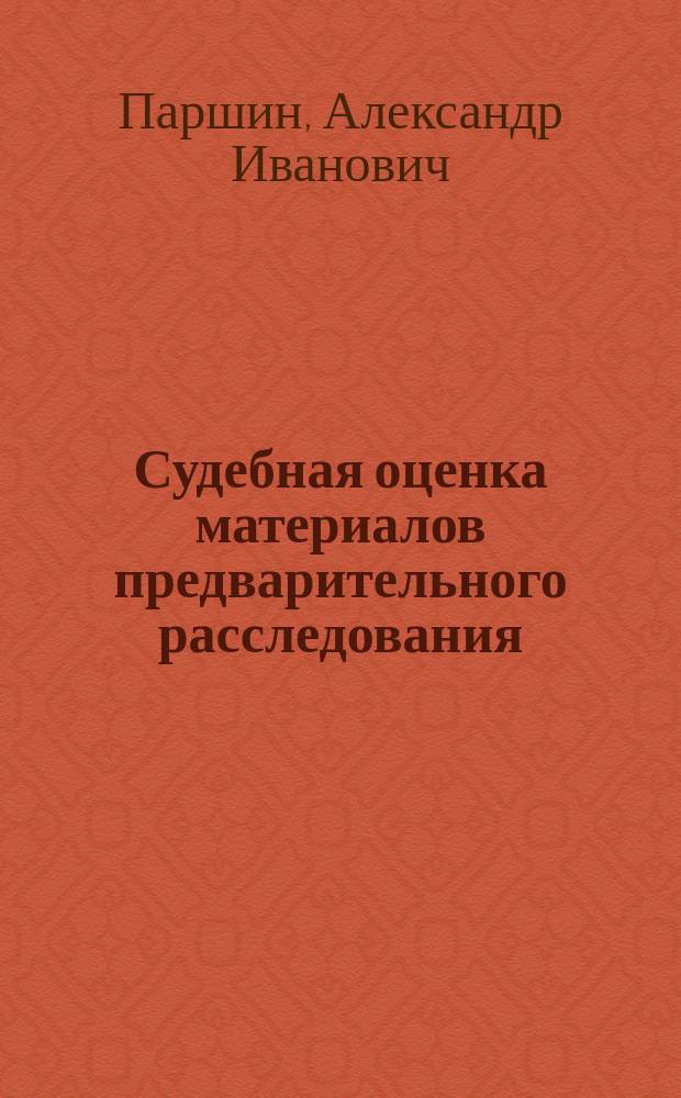 Судебная оценка материалов предварительного расследования : (Уголовно-процессуальный и криминалистический аспект) : Автореф. дис. на соиск. учен. степ. к.ю.н. : Спец. 12.00.09