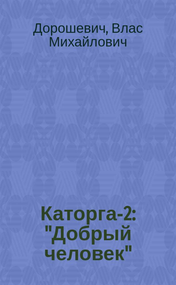 Каторга-2 : "Добрый человек"