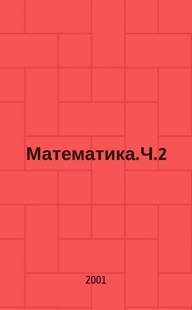 Математика. Ч. 2