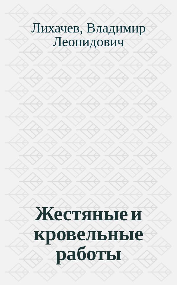 Жестяные и кровельные работы