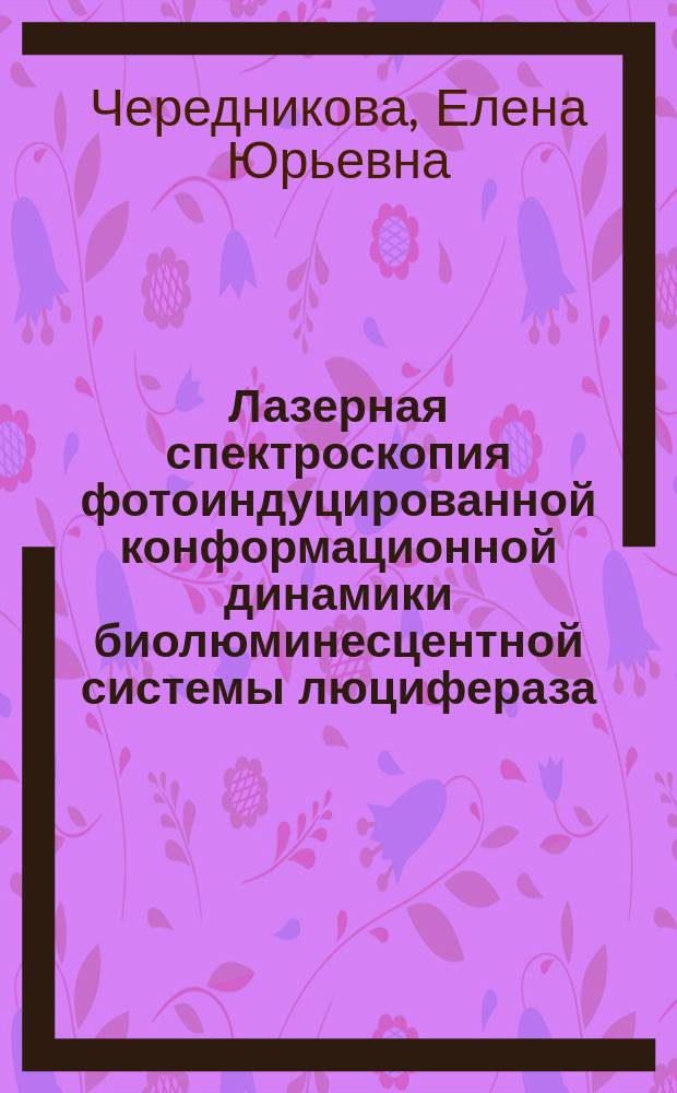 Лазерная спектроскопия фотоиндуцированной конформационной динамики биолюминесцентной системы люцифераза - люциферин : Автореф. дис. на соиск. учен. степ. к.ф.-м.н. : Спец. 01.04.21