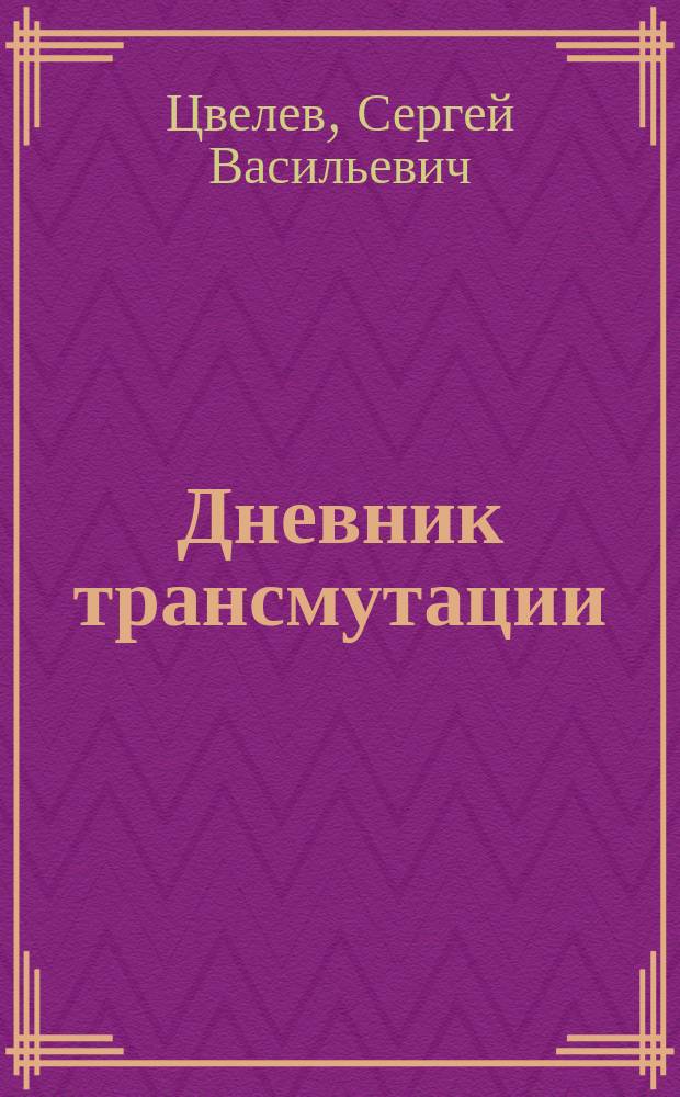 Дневник трансмутации