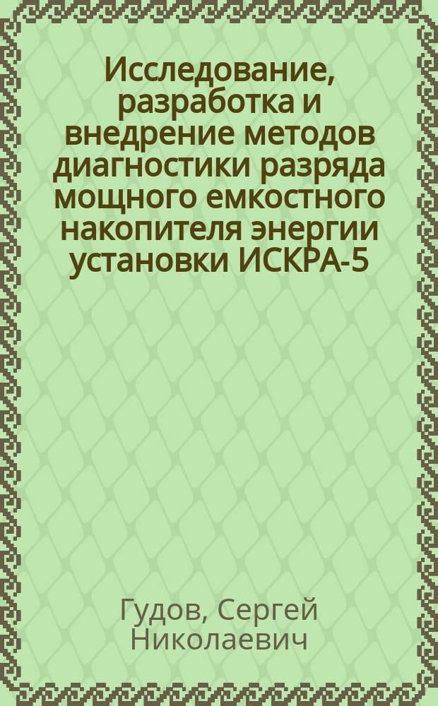 Исследование, разработка и внедрение методов диагностики разряда мощного емкостного накопителя энергии установки ИСКРА-5 : Автореф. дис. на соиск. учен. степ. к.ф.-м.н. : Спец. 01.04.01