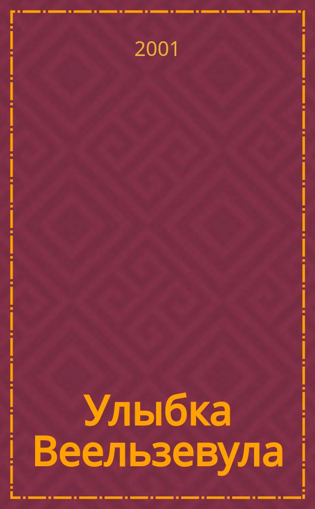 Улыбка Веельзевула : В 2 т.