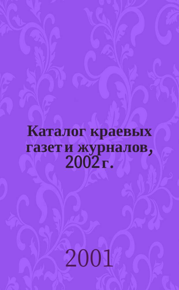 Каталог краевых газет и журналов, 2002 г. : Первое полугодие