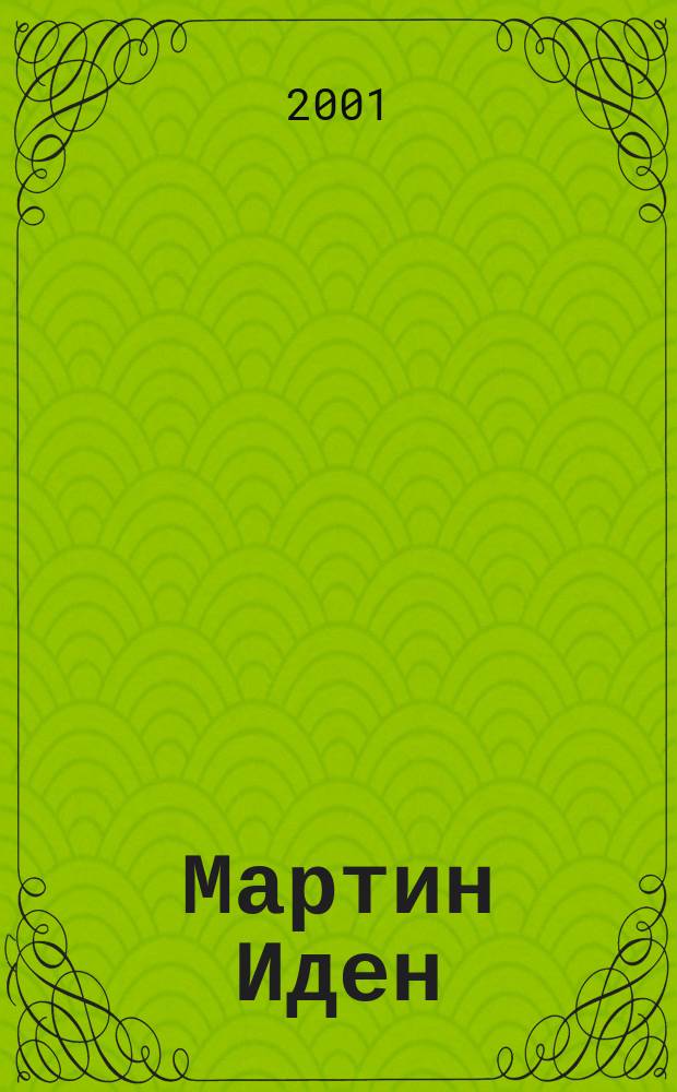 Мартин Иден: Роман; Люди бездны: Очерки: Пер. с англ. / Джек Лондон