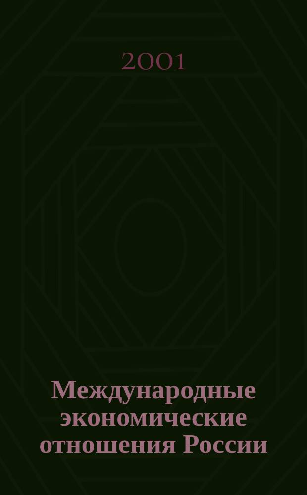 Международные экономические отношения России : Учеб. пособие