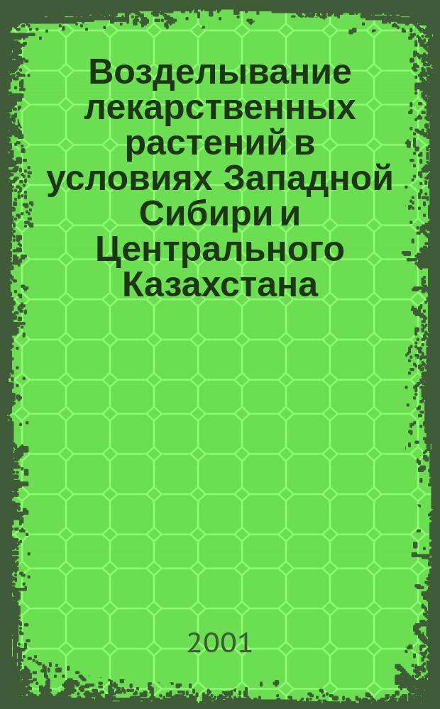 Возделывание лекарственных растений в условиях Западной Сибири и Центрального Казахстана