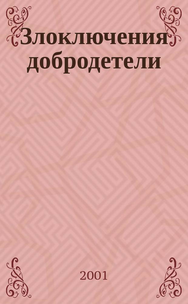 Злоключения добродетели : Сб.