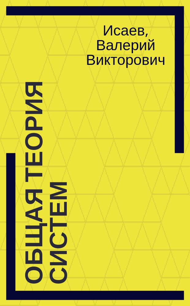 Общая теория систем : Учеб. пособие