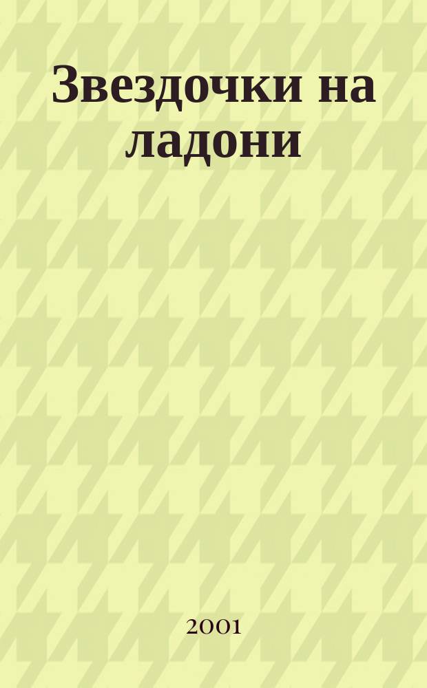 Звездочки на ладони : Рук. по счастливой жизни