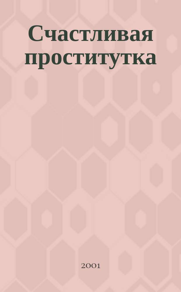 Счастливая проститутка : (Хозяйка веселого дома) : Роман