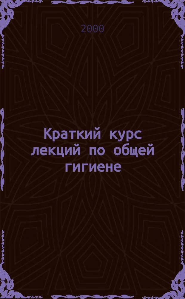 Краткий курс лекций по общей гигиене