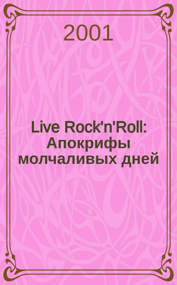 Live Rock'n'Roll : Апокрифы молчаливых дней