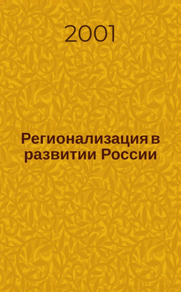 Регионализация в развитии России : Геогр. процессы и проблемы