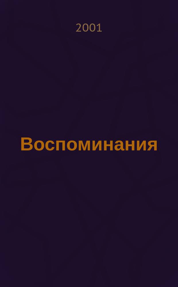Воспоминания
