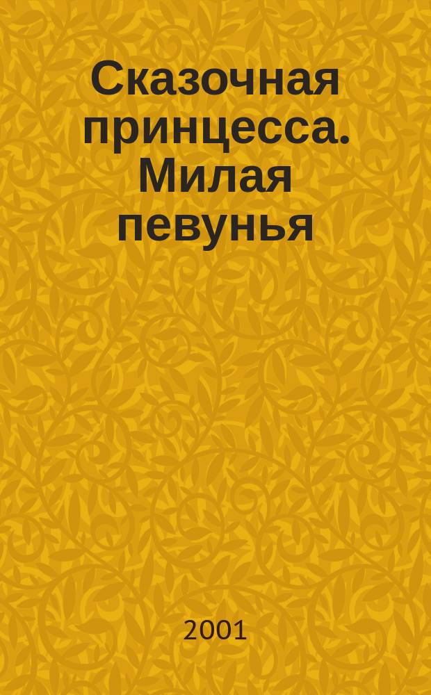 Сказочная принцесса. Милая певунья : Книжка - раскраска для детей дошк. и мл. шк. возраста